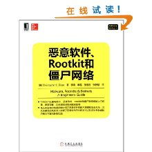 解析恶意软件、Rootkit与僵尸网络 网络与信息安全软件开发核心技术