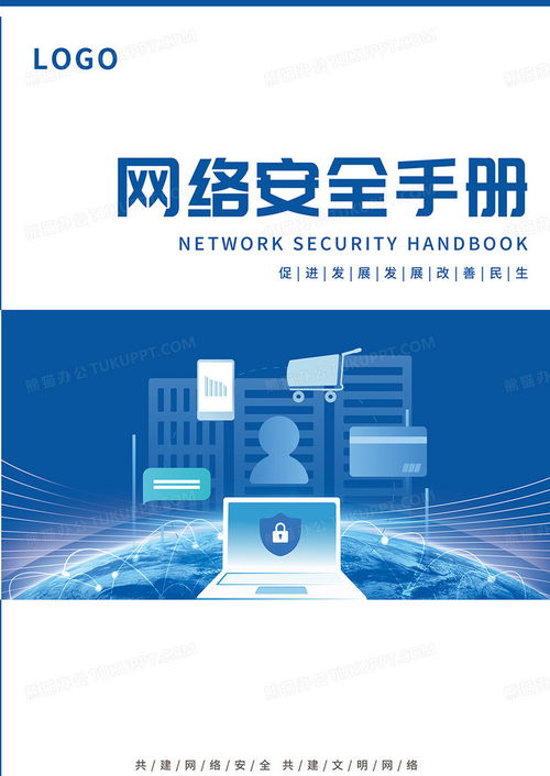 蓝色简约科技商务网络安全手册封面设计图片 PSD格式素材下载与信息安全软件开发指南